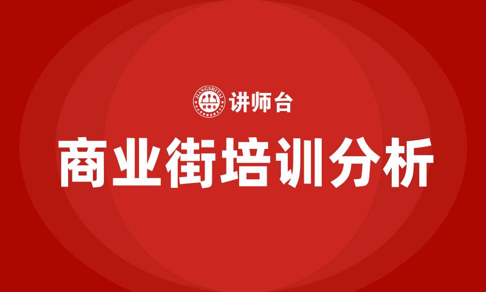文章商业街培训的缩略图