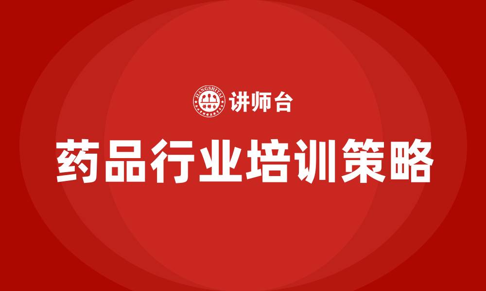 文章药品行业培训的缩略图