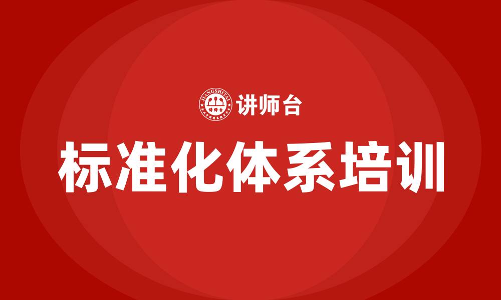 文章标准化体系培训的缩略图