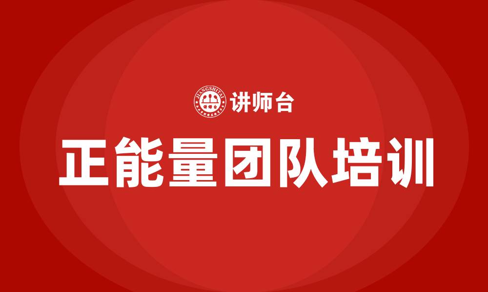 文章正能量团队培训的缩略图