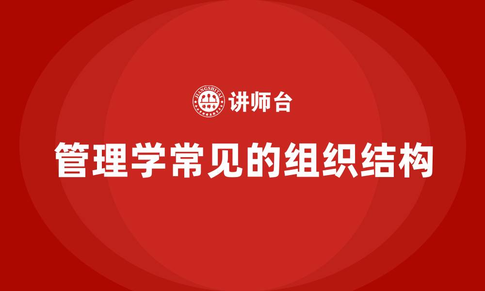 文章管理学常见的组织结构的缩略图
