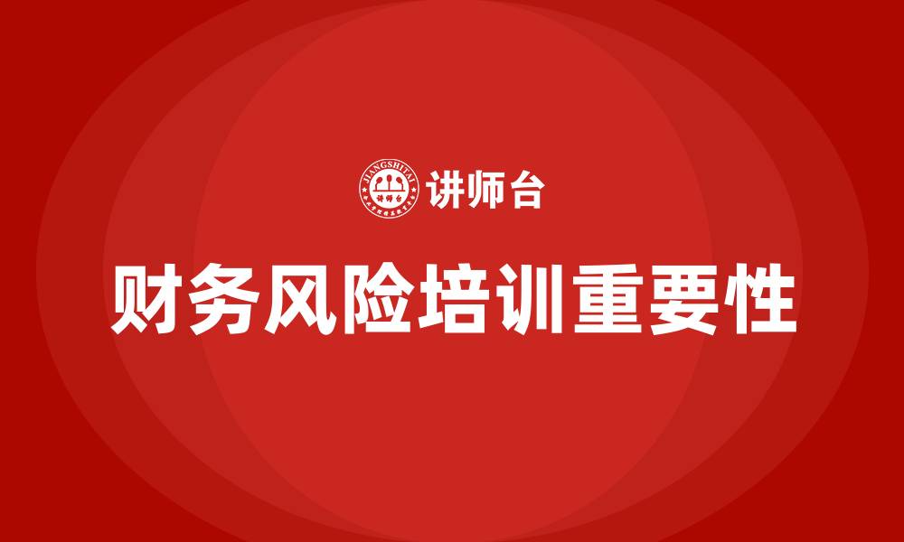 文章财务风险培训的缩略图