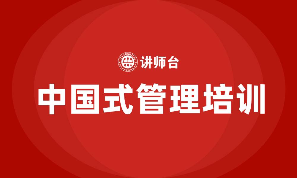 文章中国式管理培训的缩略图