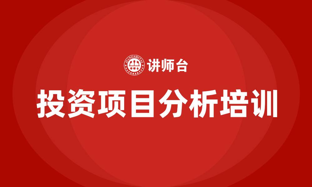 文章投资项目分析培训的缩略图