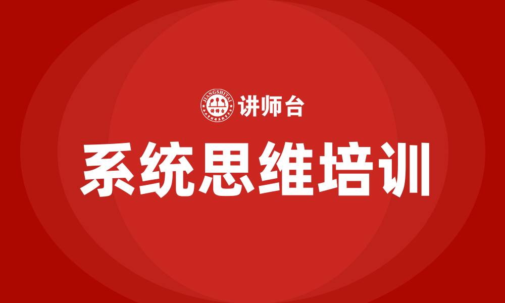 文章系统思维培训的缩略图