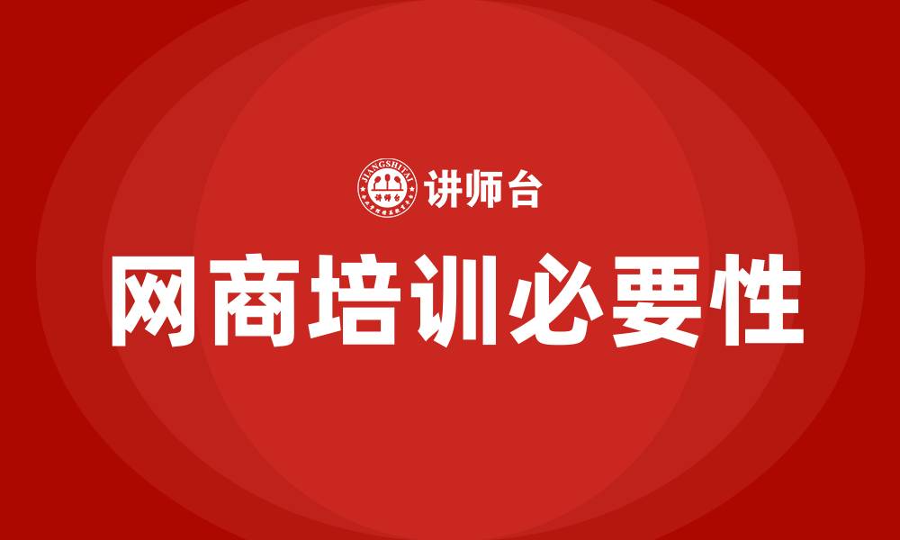 网商培训必要性