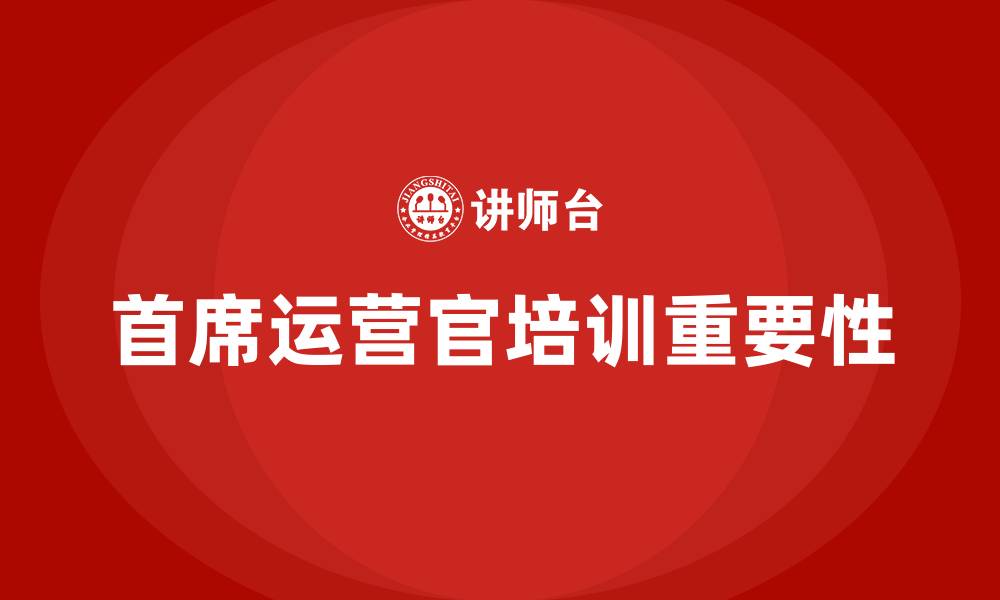 文章首席运营官培训的缩略图