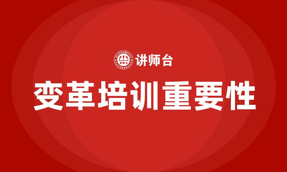 文章企业变革培训的缩略图