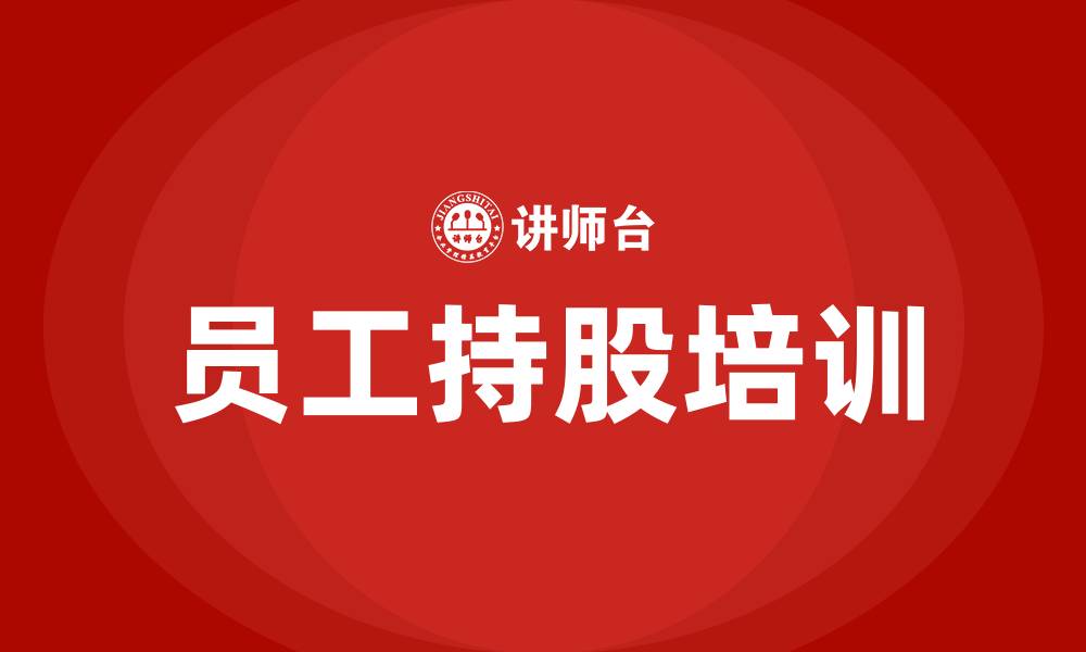 员工持股培训
