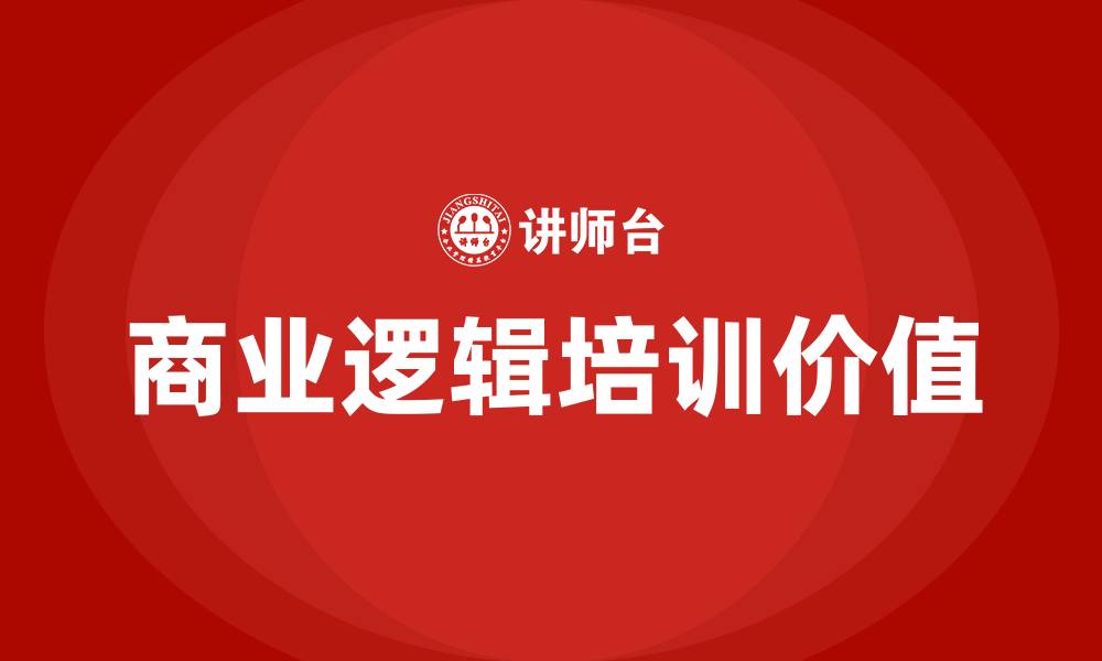 文章商业逻辑培训的缩略图