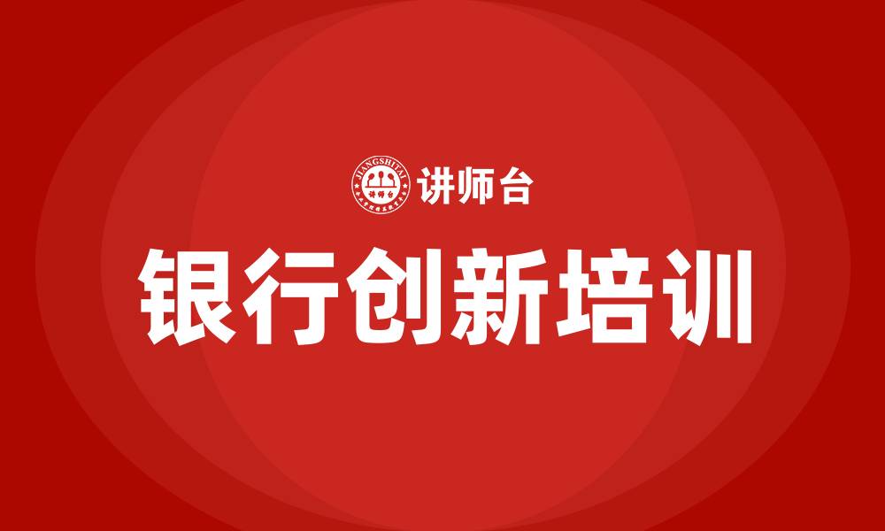 文章银行创新培训的缩略图