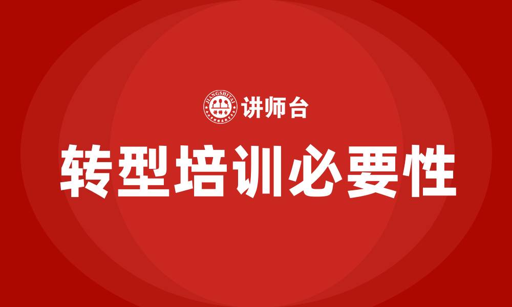 转型培训必要性