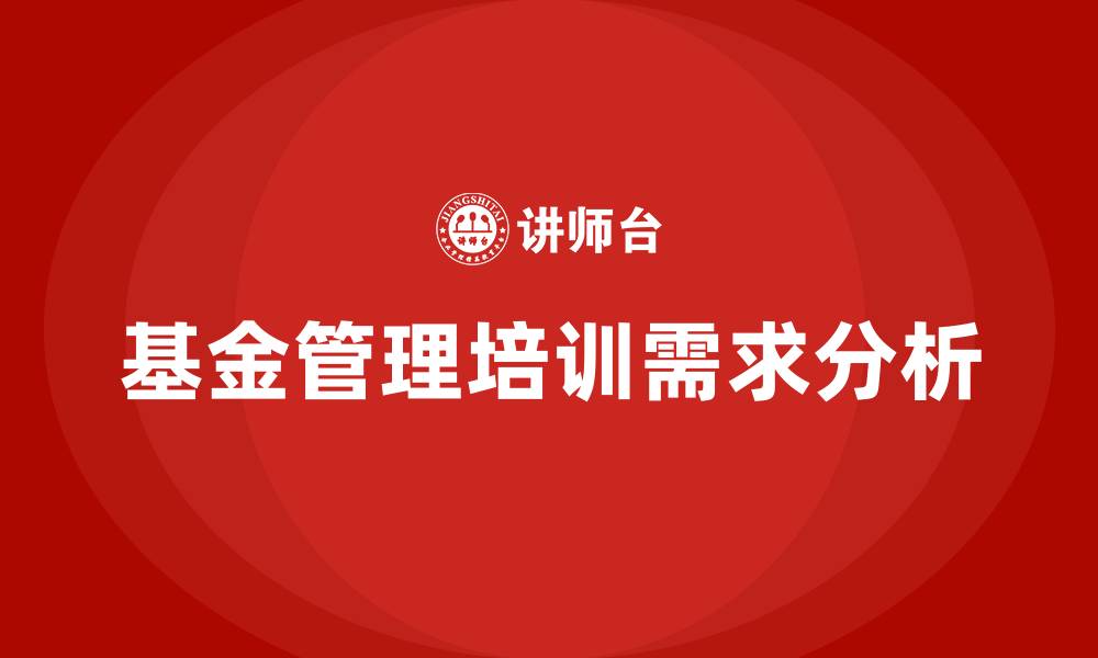 文章基金管理培训的缩略图