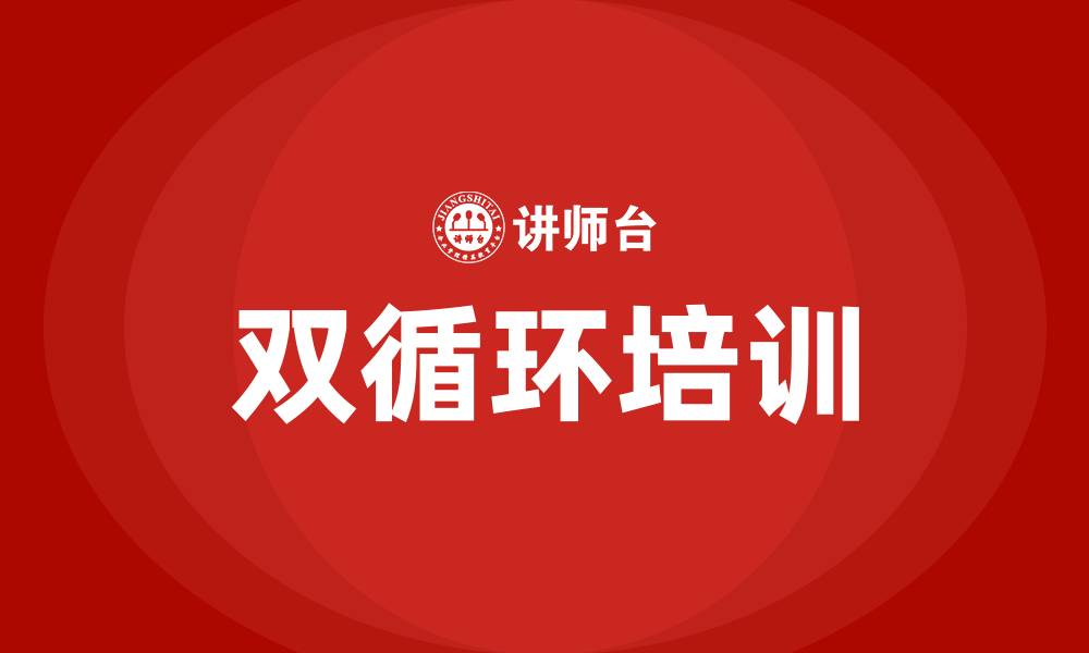 双循环培训