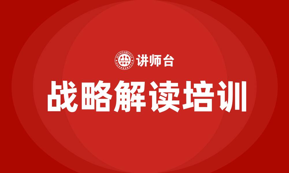 战略解读培训