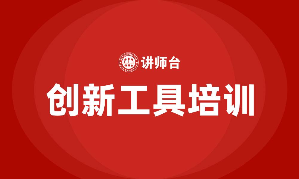 文章创新工具培训的缩略图
