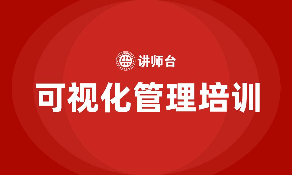 文章可视化管理培训的缩略图