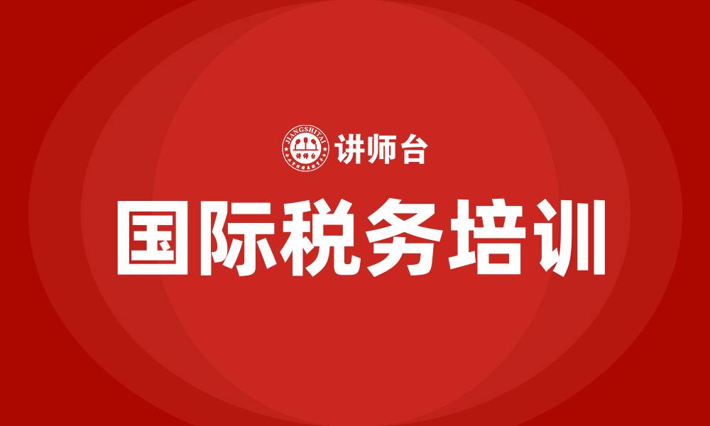 国际税务培训