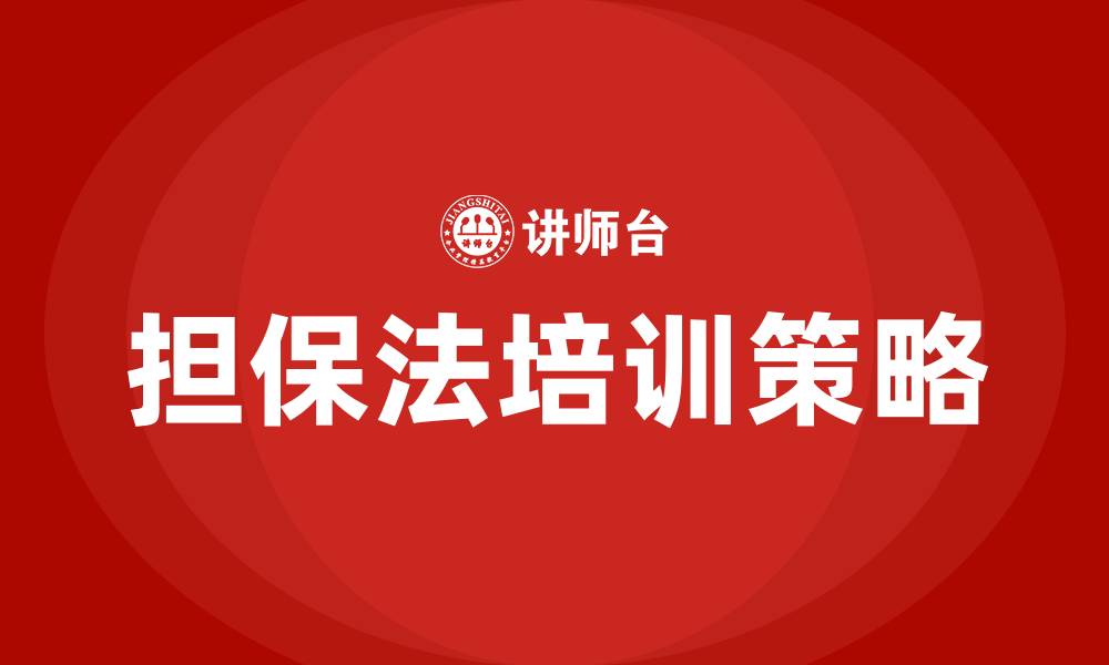 文章担保法培训的缩略图