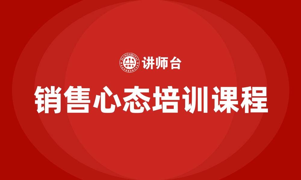 文章销售心态培训课程的缩略图