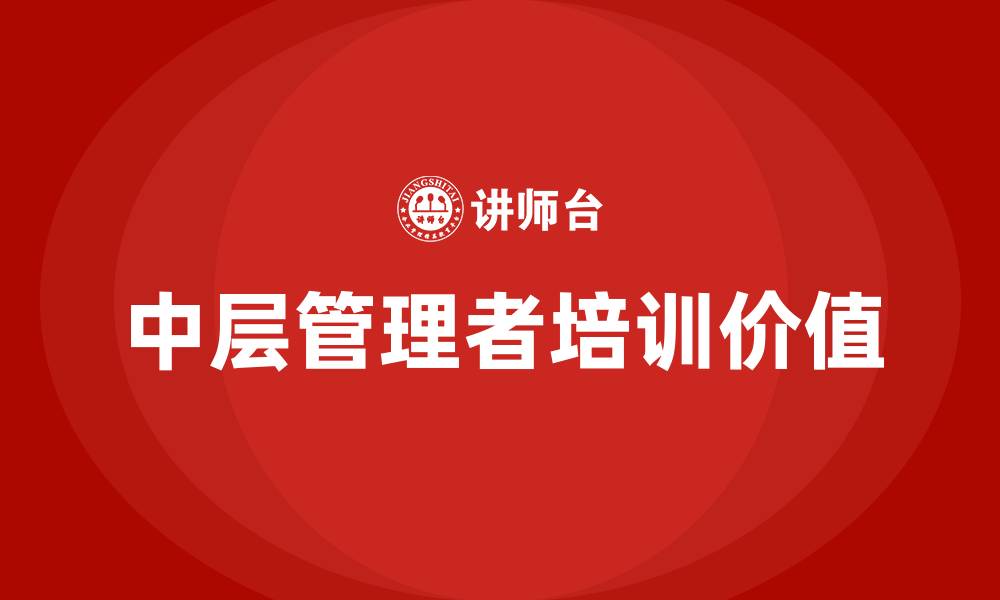文章mtp中层管理者培训的缩略图