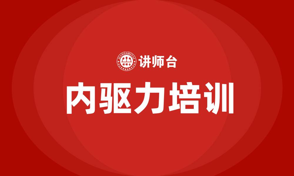 文章内驱力培训的缩略图