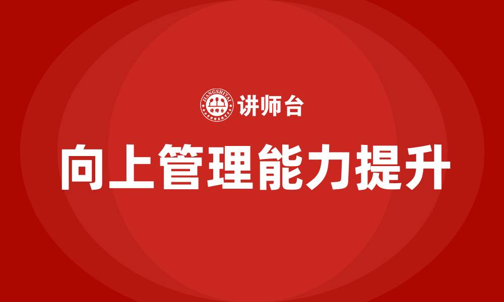 文章向上管理 培训的缩略图