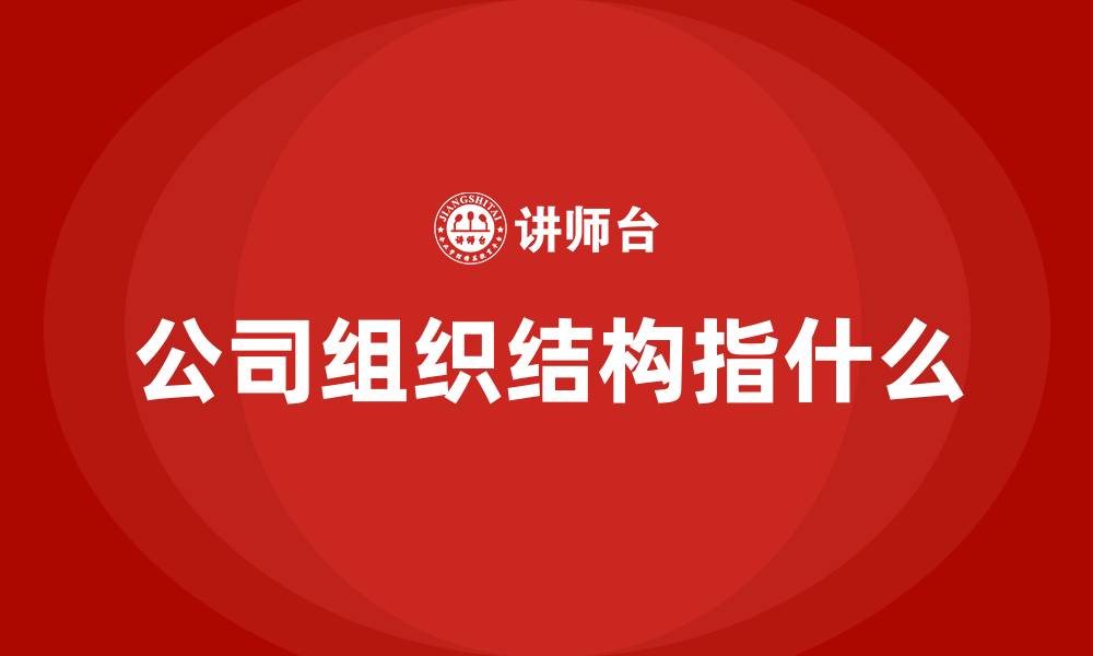 文章公司组织结构指什么的缩略图