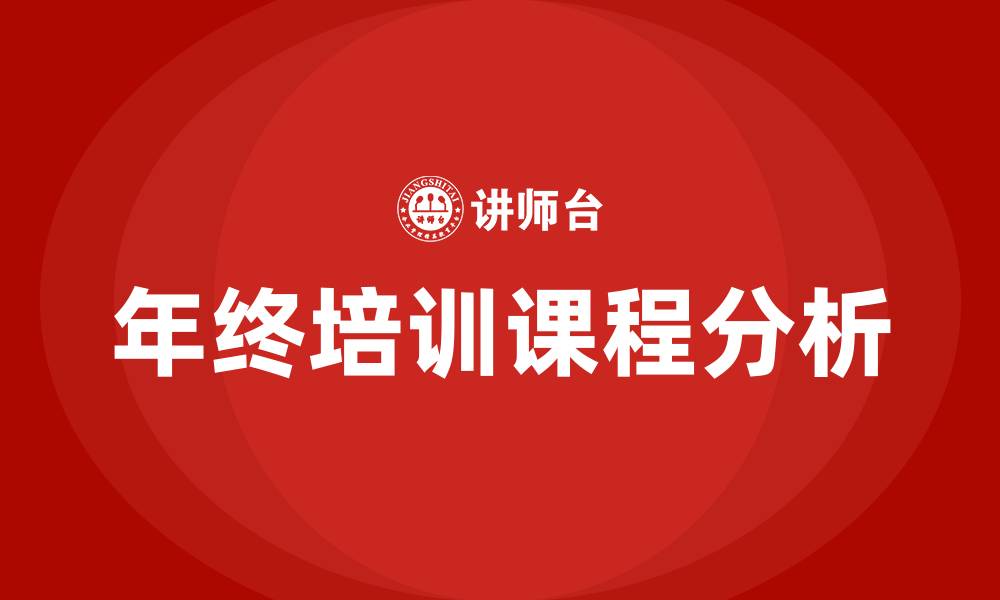 文章企业年终培训课程的缩略图