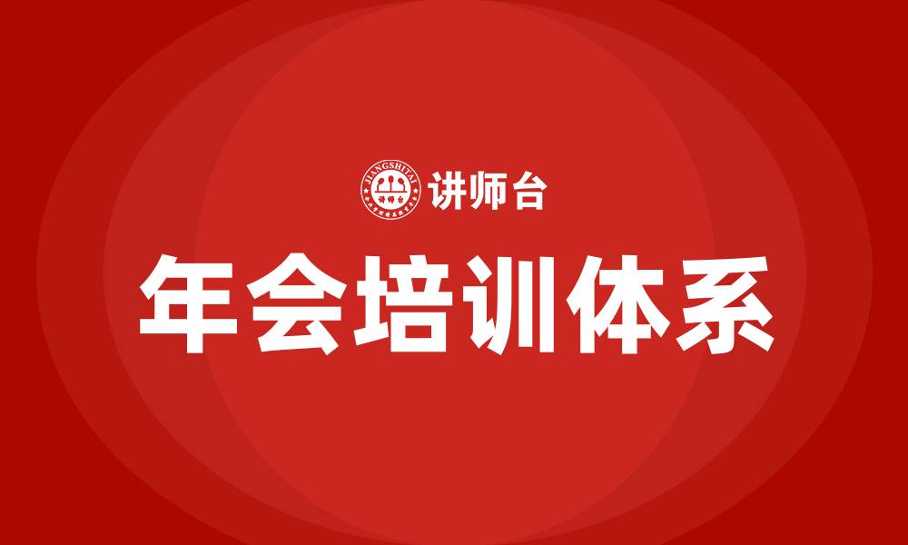 文章年会培训的缩略图