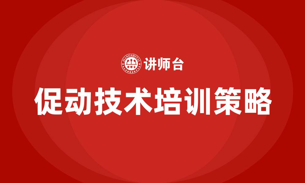文章促动技术培训的缩略图