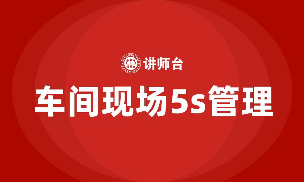 文章车间现场5s管理的缩略图