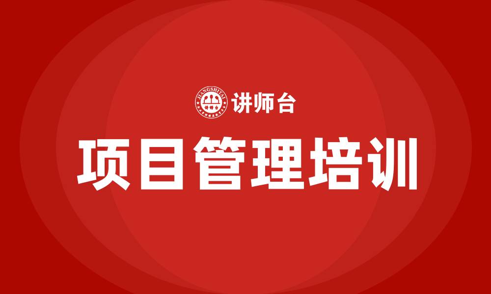 文章成功项目管理培训的缩略图