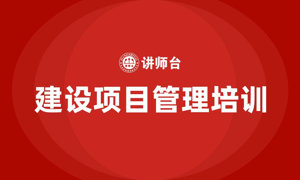 文章建设项目管理培训的缩略图