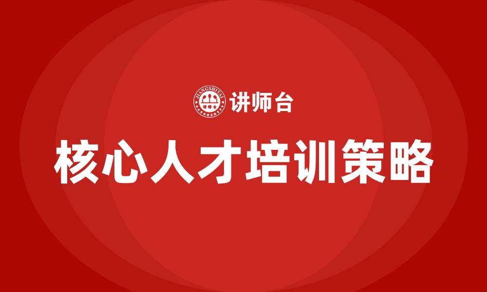 文章核心人才培训的缩略图