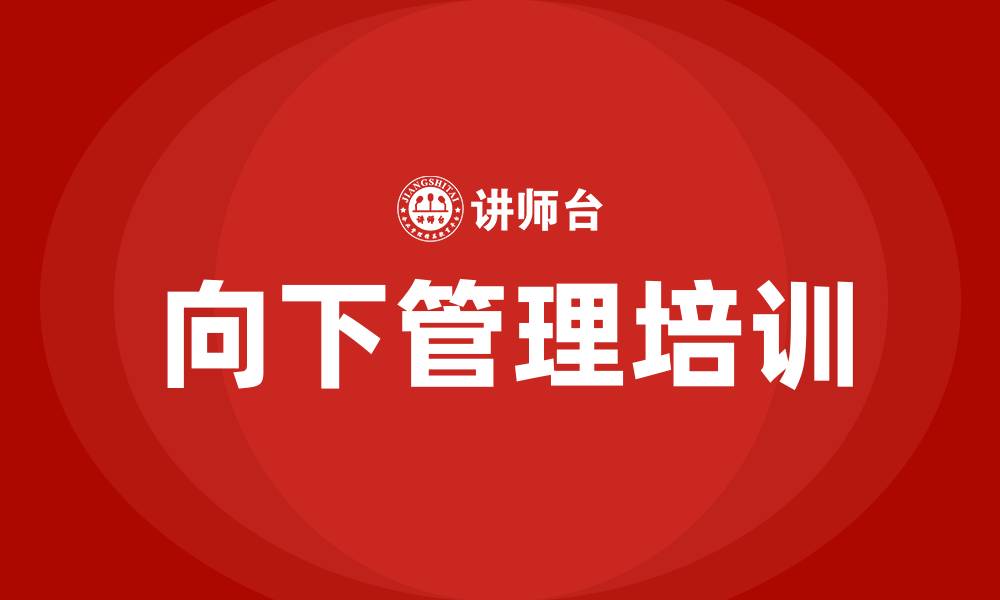 文章向下管理培训的缩略图