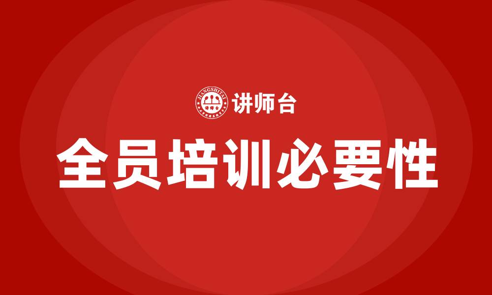 文章企业全员培训的缩略图