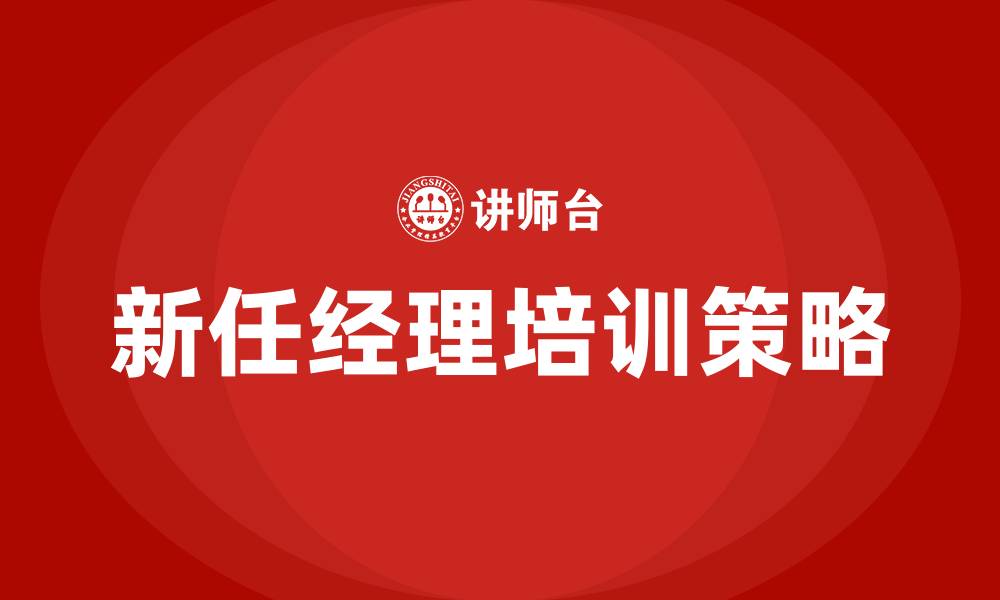 文章新任经理培训的缩略图