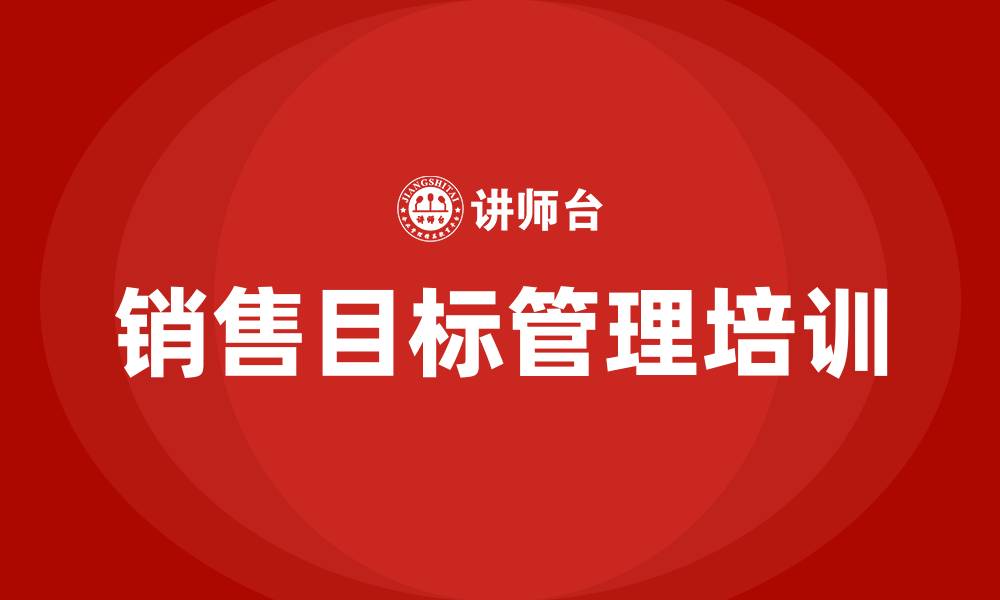 文章销售目标管理培训的缩略图