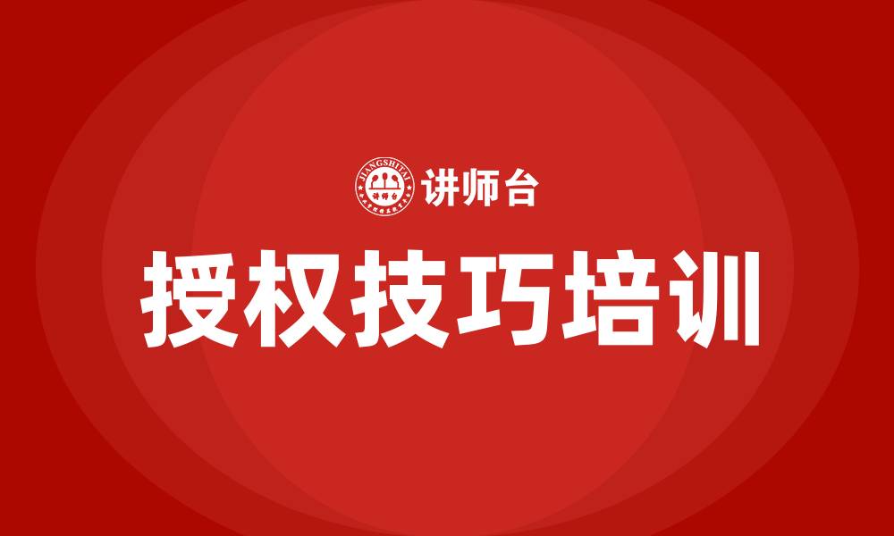 授权技巧培训