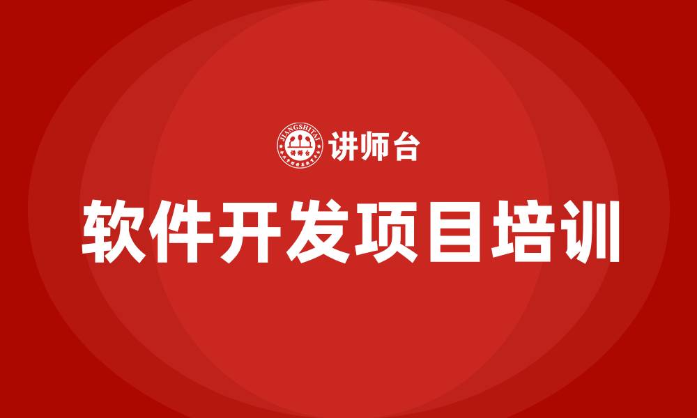 文章软件开发项目培训的缩略图