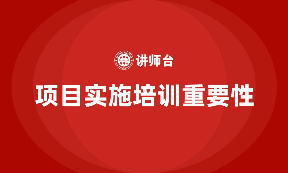 文章项目实施培训的缩略图