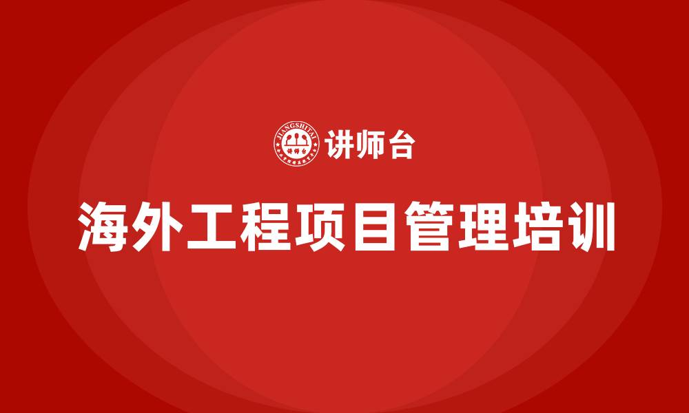 文章海外工程项目管理培训的缩略图