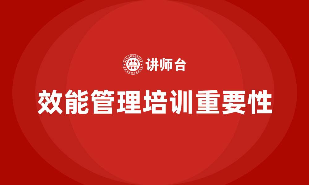 文章效能管理培训的缩略图
