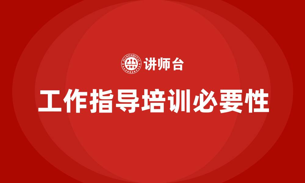 工作指导培训必要性