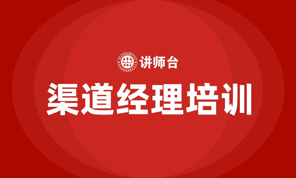 文章渠道经理培训的缩略图