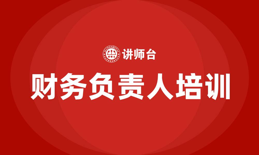 文章财务负责人培训的缩略图