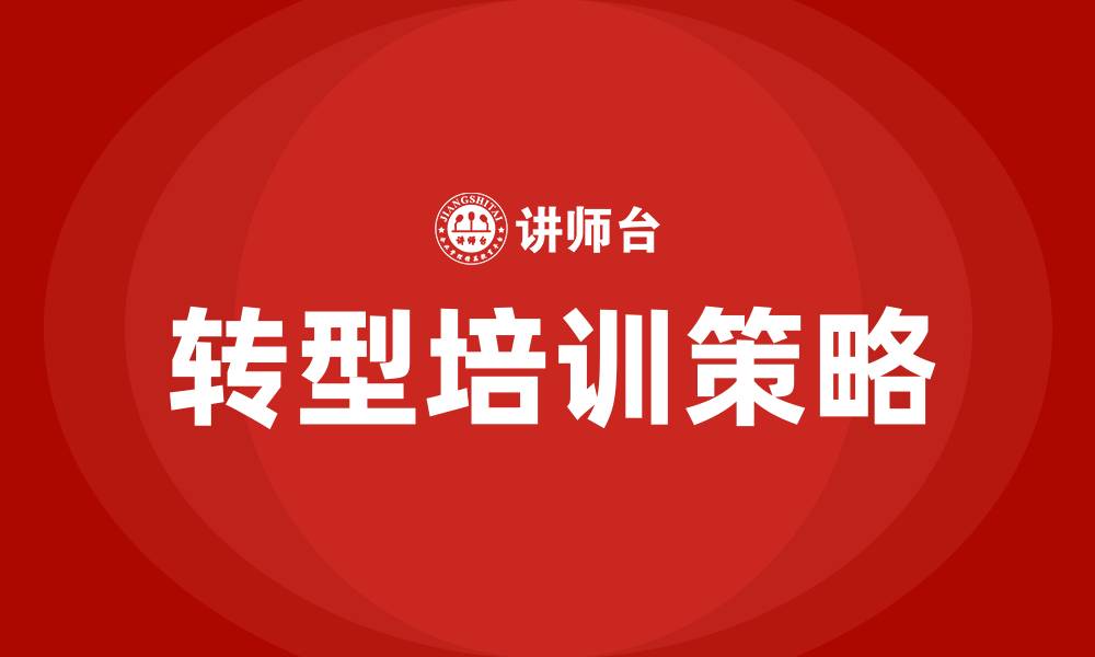 文章传统行业转型培训的缩略图