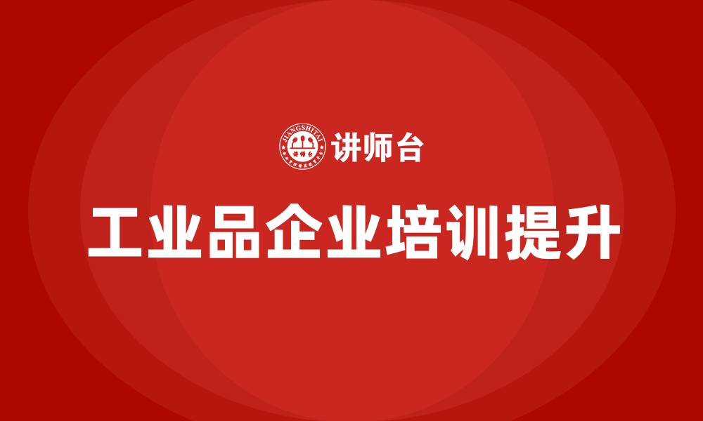 工业品企业培训提升