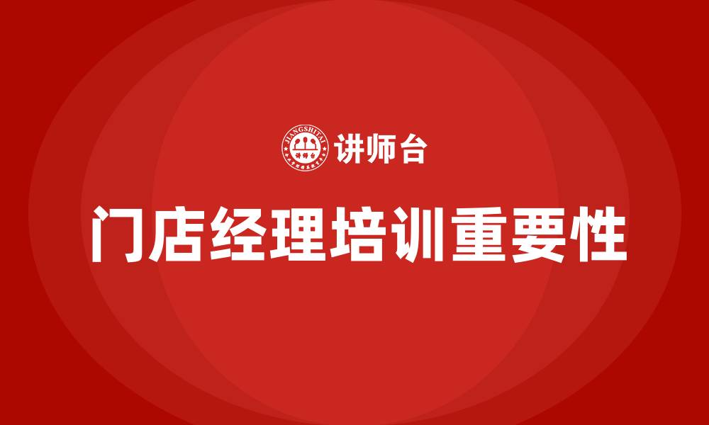门店经理培训重要性
